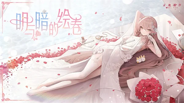 灵魂潮汐b服宣传图