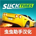 极速热熔中文版 V0.0.511 安卓版