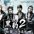 黑豹2如龙阿修罗篇中文版 V1.19.3 安卓版