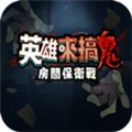 英雄来搞鬼中文版 V1.10000.12 安卓版
