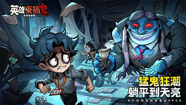英雄来搞鬼中文版 V1.10000.12 安卓版