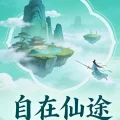 自在仙途破解版 V1.0.4 安卓版