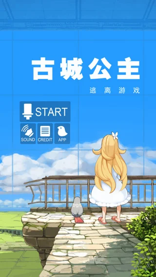 古城公主游戏宣传图