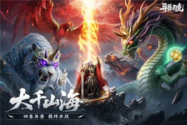 异兽灵境手游 V1.3 安卓版