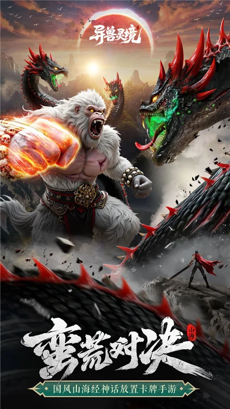 异兽灵境手游宣传图