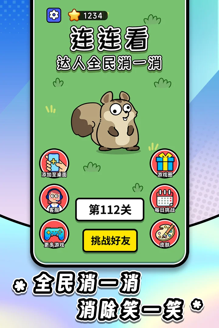 连连看达人全民消一消 V1.1.2 安卓版 连连看达人全民消一消 V1.1.2 安卓版