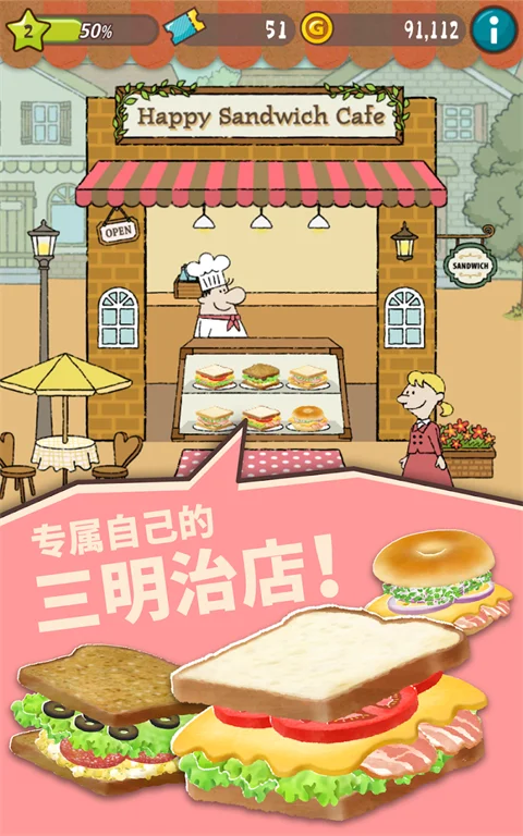 Happy sandwich cafe游戏 V1.1.14 安卓版