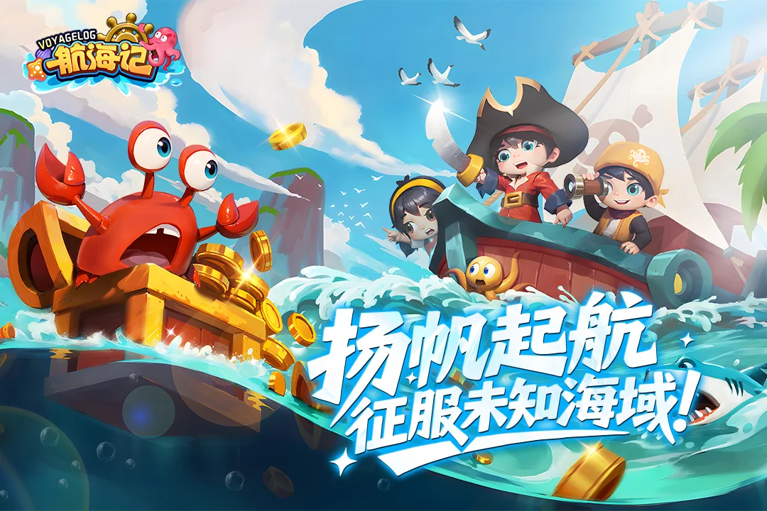 航海记 V1.0.1 安卓版