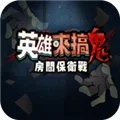 英雄来搞鬼内置作弊菜单版 V1.10000.37 安卓版