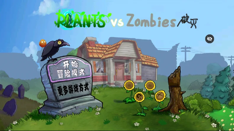 破灭pvz随机植物版 V1.1.5 安卓版