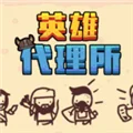 英雄代理所手游 V1.0 安卓版
