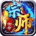 宗师传奇手游 V1.0.2 安卓版