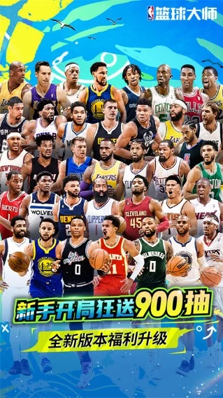 美职篮篮球大师九游版 V6.0.0 安卓版