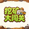 挖矿大闯关 V1.0 安卓版
