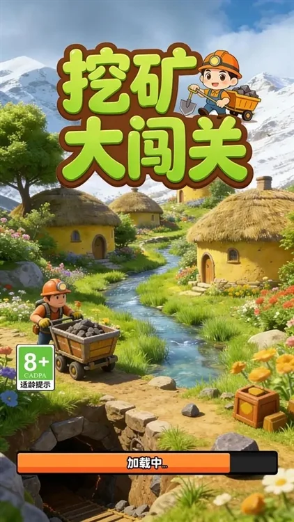 挖矿大闯关宣传图