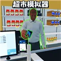 开超市模拟器游戏 V1.5 安卓版