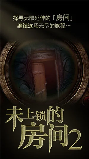未上锁的房间2汉化内购破解版 V1.13 安卓中文版