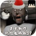 恐怖老奶奶圣诞版无敌版 V1.8 安卓版