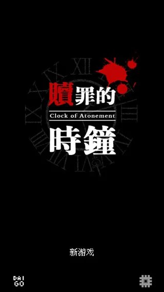 赎罪时钟手机版 V1.10.4 安卓版 赎罪时钟手机版 V1.10.4 安卓版