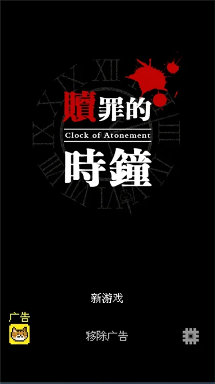 赎罪的时钟宣传图