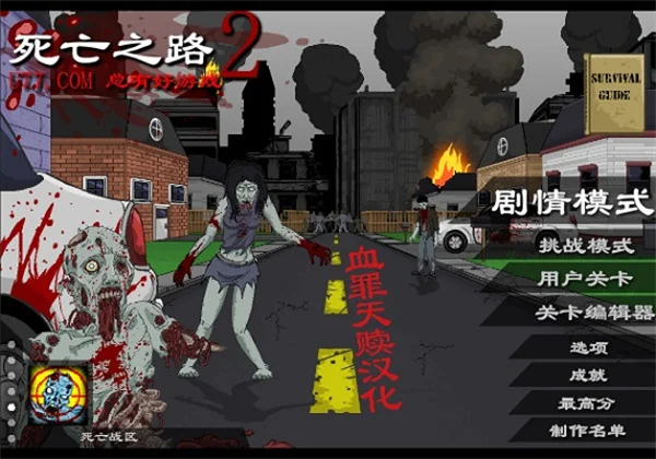 死亡之路2正版 V1.0 安卓版