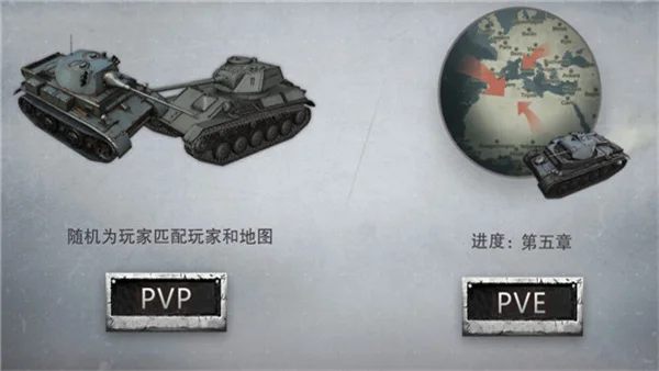 坦克连PVP对战攻略配图1
