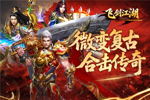 飞剑江湖魅族版宣传图