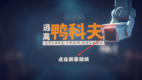 逃离鸭科夫攻略配图1