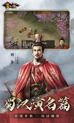 同人圣三国蜀汉传九游版宣传图