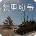 装甲纷争联机版 V2026.4.18.1 安卓版