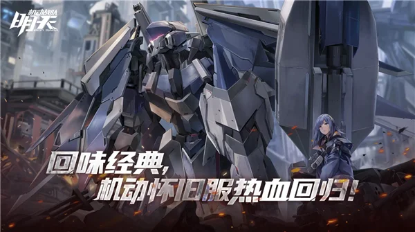 机动战队明天怀旧服 V1.4.0 安卓版