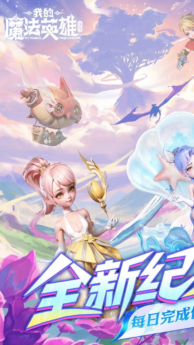 我的魔法英雄伙伴2026版 V1.0.0 安卓版