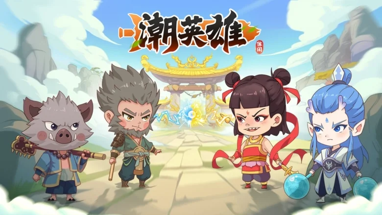 潮英雄0.1折版 V0.0.11 安卓版