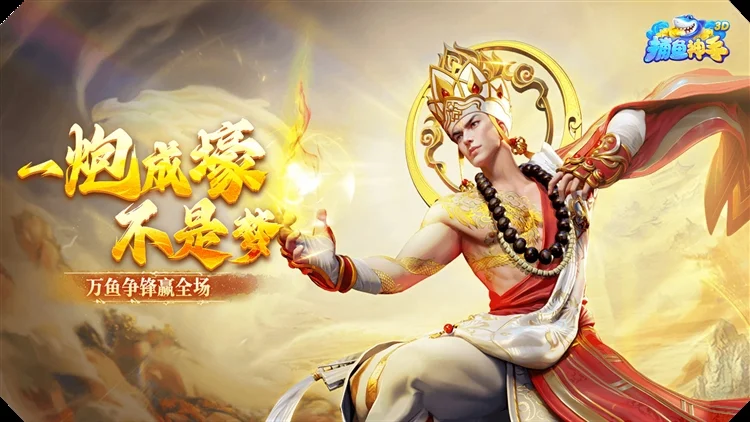 捕鱼神手红包版 V5.22.500 安卓最新版