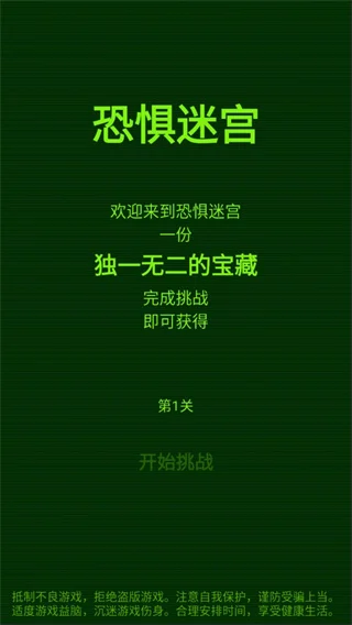 恐惧迷宫小游戏 V1.1 安卓版