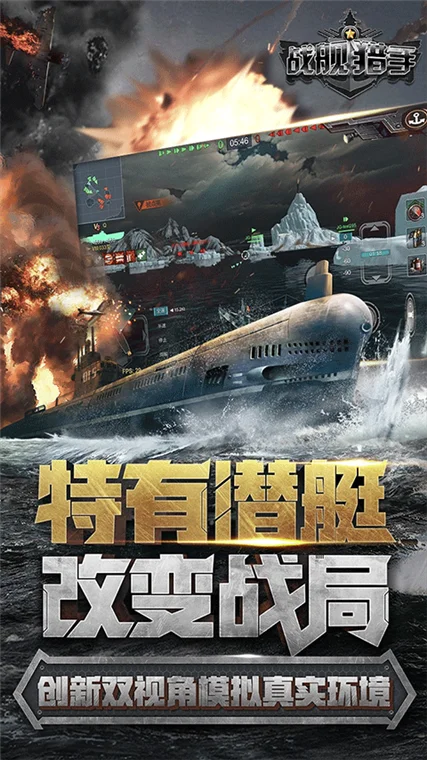 空中网战舰猎手宣传图