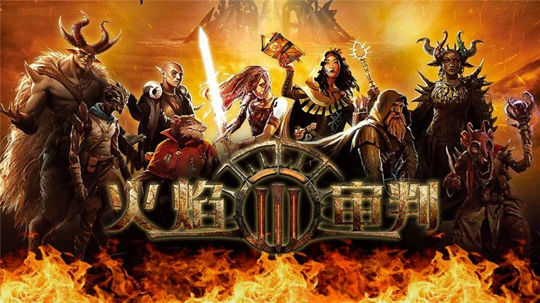 火焰审判宣传图