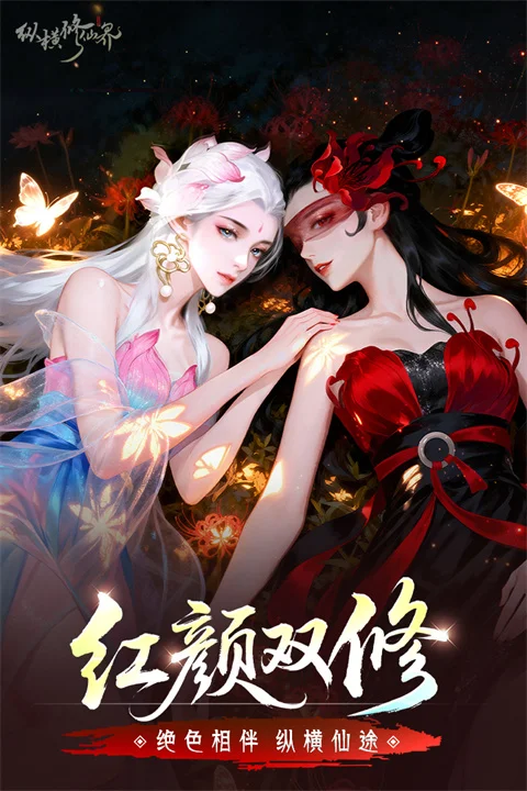 纵横修仙界宣传图