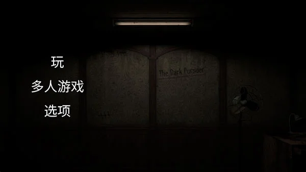 黑暗的追击者中文联机版 V1.99 安卓版
