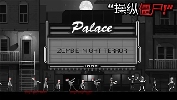僵尸之夜恐怖官方版2026 V2.0.1 安卓版