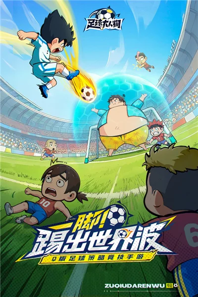 足球大人物 V1.0.5 安卓版