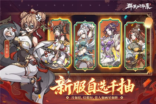 群英风华录正式服 V1.2.4 安卓版