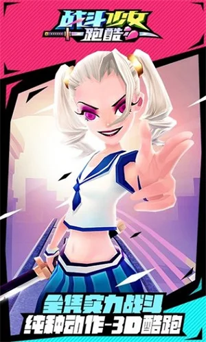 战斗少女跑酷最新版2026 V8.6.100000 安卓版