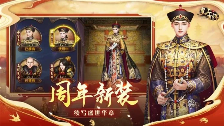 皇上吉祥2手游宣传图