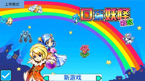 宠物王国5彩虹正版宣传图