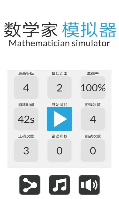 数学家模拟器游戏 V1.0.3 安卓版
