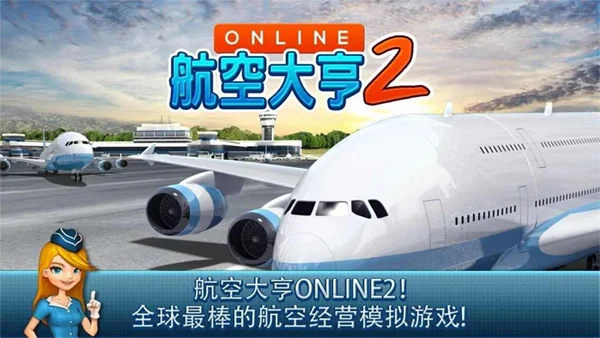 航空大亨2宣传图