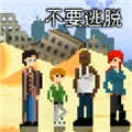 不要逃脱 V1.0.6 安卓版