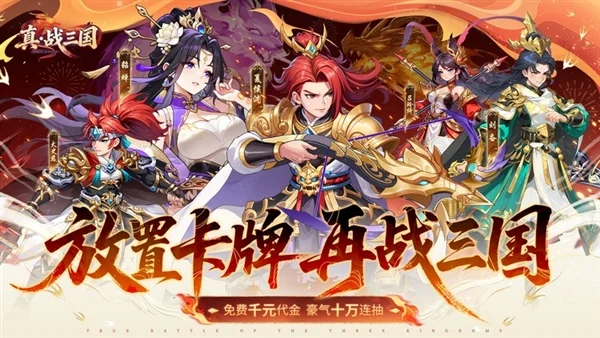 真·战三国0.1折宣传图