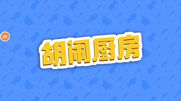 胡闹厨房宣传图